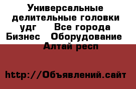 Универсальные делительные головки удг . - Все города Бизнес » Оборудование   . Алтай респ.